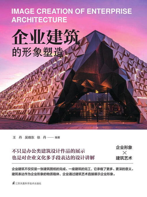 Title details for 企业建筑的形象塑造 by 王丹 吴晓东 徐丹 - Available